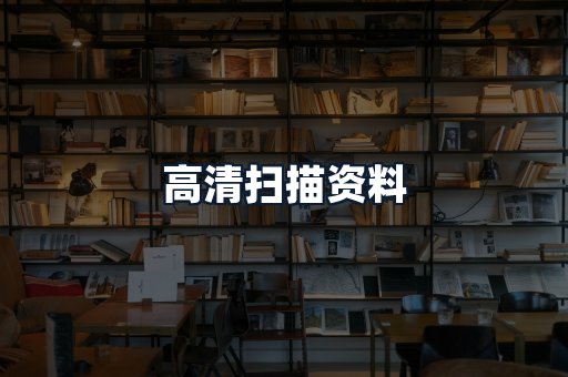 高清扫描资料
